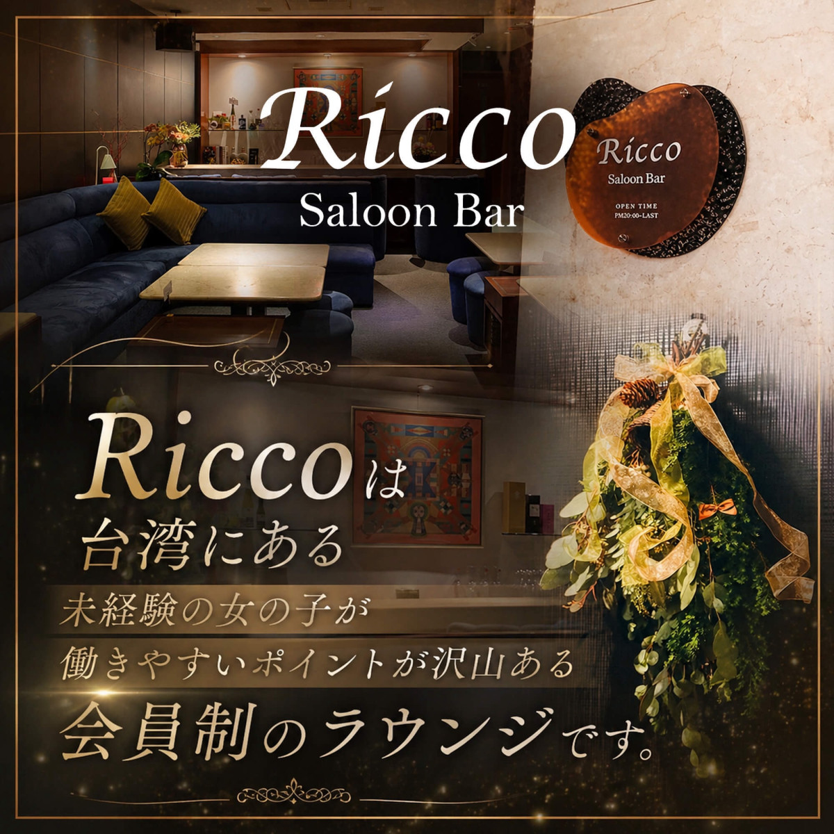 Ricco Saloon Barの求人